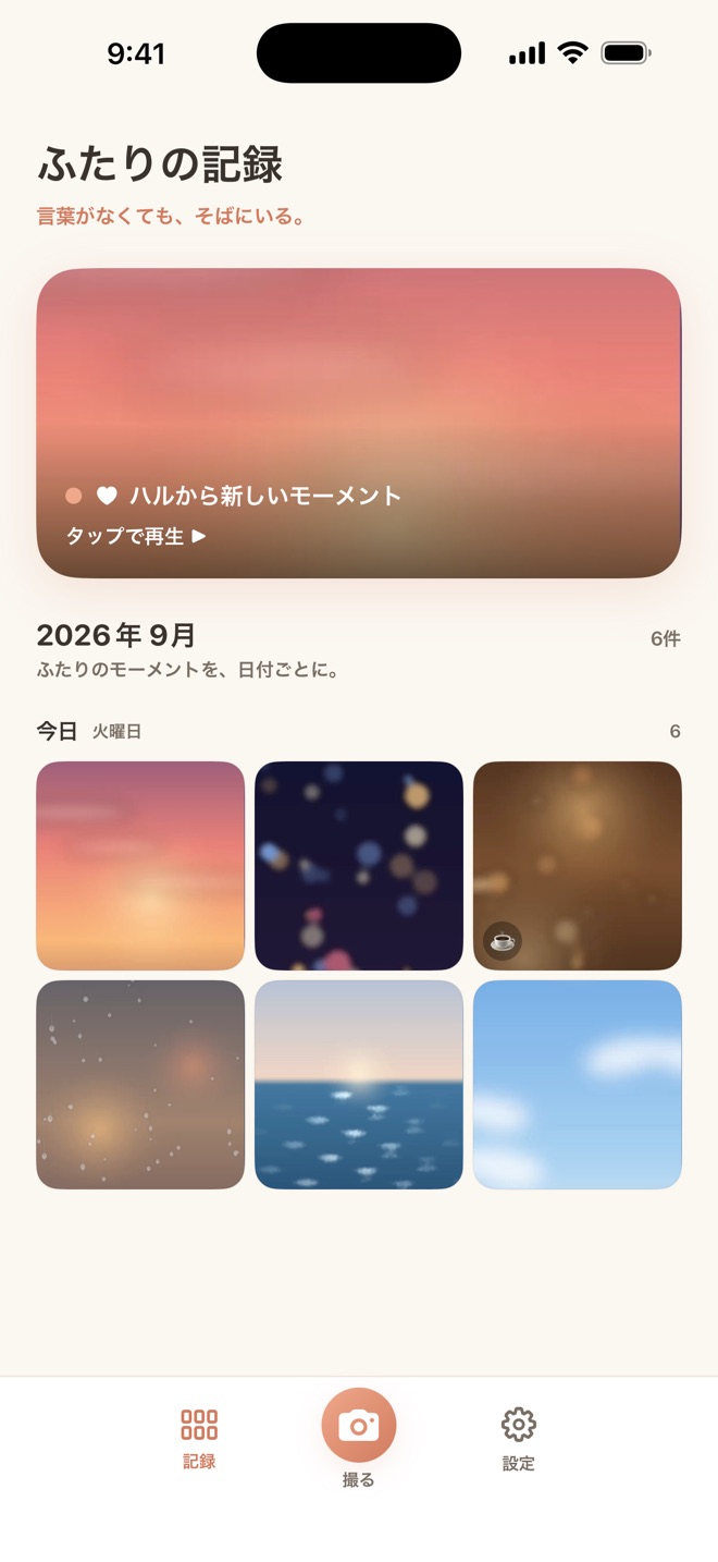 日付ごとにサムネイルが並ぶ「ふたりの記録」画面