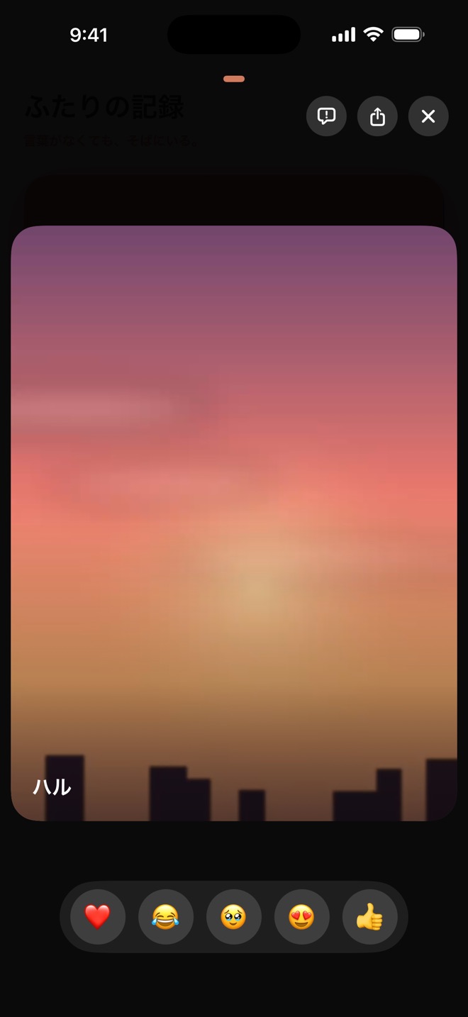 全画面で再生される夕焼けの動画と、下に並ぶ5つの絵文字リアクション