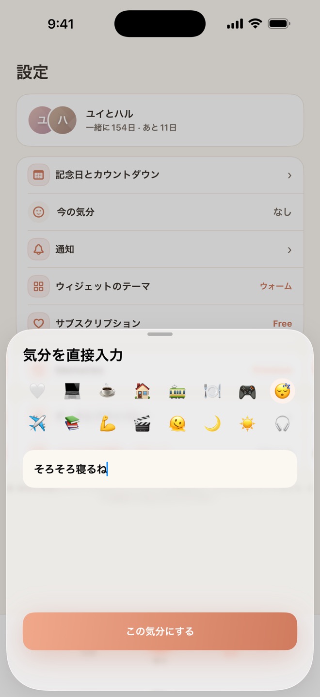 今の気分を絵文字とひとことで設定する画面