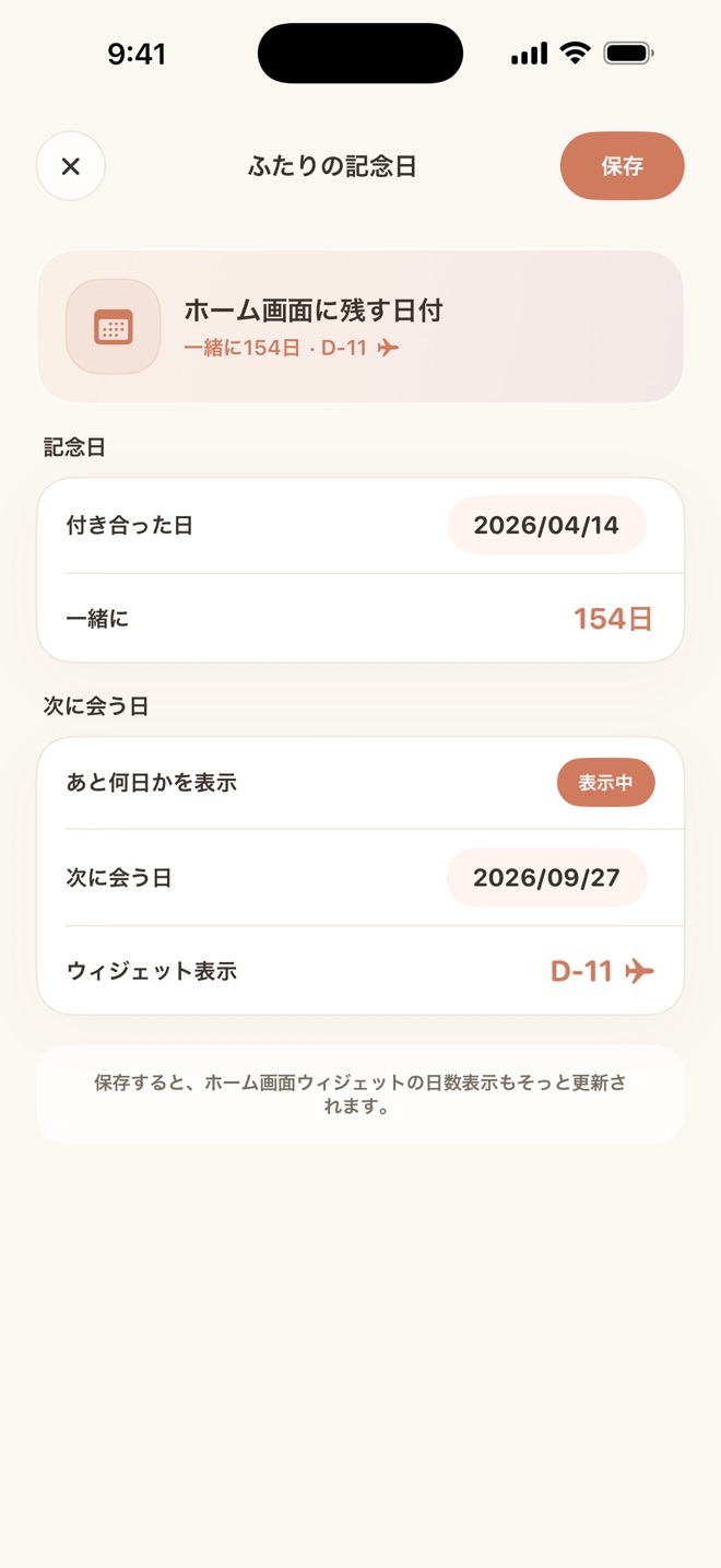 付き合った日と次に会う日を設定する記念日画面